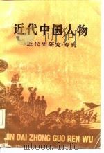 近代中国人物  第1辑（1983 PDF版）