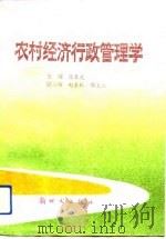 农村经济行政管理学   1993  PDF电子版封面  7504202185  张春光主编 
