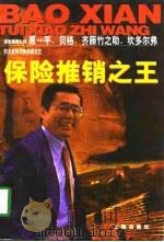 保险推销之王   1997  PDF电子版封面  7800123413  郑晓夏，马宏编著 