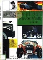 少年科技5000年画库  3  车辆（1993 PDF版）