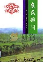 农民顾问   1993  PDF电子版封面  7537706689  雷功，彭世先主编 