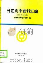 外汇利率资料汇编  1980年-1994年   1995  PDF电子版封面  7810179020  中国银行综合计划部编 