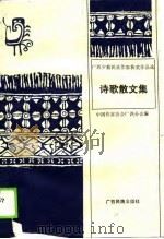 广西少数民族作家获奖作品选  诗歌散文集（1988 PDF版）
