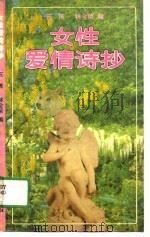 女性爱情诗抄   1990  PDF电子版封面  7506303493  石湾，林金荣编 