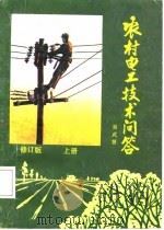 农村电工技术问答  上（1987 PDF版）