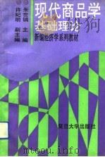 现代商品学  基础理论   1993  PDF电子版封面  7309011686  朱世镐主编 