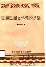 民族民间文学理论及基础   1990  PDF电子版封面  7810012037  陶立璠 