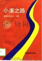 小康之路   1994  PDF电子版封面  780019552X  赵恩波，侯法洁主编 