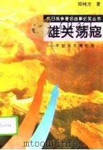 雄关荡寇  平型关大捷纪实（1995 PDF版）