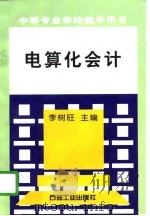 电算化会计   1996  PDF电子版封面  7502119329  李树旺主编 