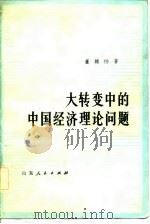 大转变中的中国经济理论问题   1981  PDF电子版封面  4099·390  董辅乃著 