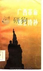 广西革命烈士诗抄   1987  PDF电子版封面  7219000080  陈欣德编 