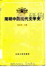 简明中国现代文学史   1986  PDF电子版封面  10072·732  邵伯周主编 
