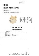 中国医药商业史稿   1990  PDF电子版封面  7805155623  中国医药公司编 