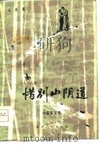 惜别山阴道  小说散文集（1979 PDF版）