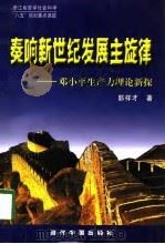 奏响新世纪发展主旋律  邓小平生产力理论新探（1998 PDF版）