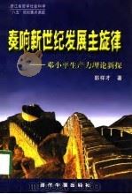 奏响新世纪发展主旋律  邓小平生产力理论新探   1998  PDF电子版封面  7800927512  郭祥才著 