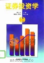 证券投资学   1997  PDF电子版封面  7810552368  陈之大主编 