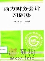 西方财务会计习题集   1996  PDF电子版封面  7500528779  李惟庄主编 