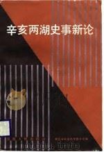 辛亥两湖史事新论（1988 PDF版）