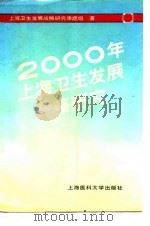 2000年上海卫生发展战略研究   1990  PDF电子版封面  7562700729  王立本主编 
