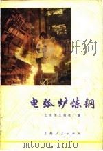 电弧炉炼钢   1977  PDF电子版封面    上海第一钢铁厂编 
