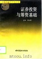 证券投资与筹资基础   1994  PDF电子版封面  7504428361  傅治梁主编 