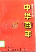 中华百年  当代卷（1997 PDF版）