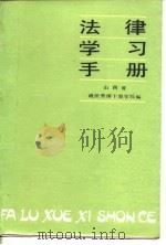 法律学习手册   1987  PDF电子版封面    孙广华主编 