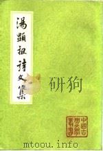 汤显祖诗文集  （上册）（1982年06月第1版 PDF版）