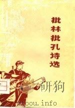 批林批孔诗选（1974 PDF版）