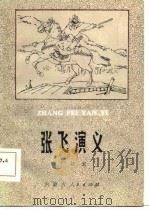 张飞演义（1986 PDF版）