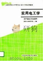 实用电工学  农产品加工专业适用   1989  PDF电子版封面    黑龙江省教育学院 
