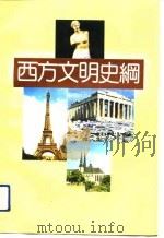 西方文明史纲   1992  PDF电子版封面  7501116334  （美）麦克尼尔（McNeill，William H.）著；张 