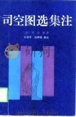 司空图选集注   1989  PDF电子版封面  7203008460  （唐）司空图著；王济亨，高仲章选注 