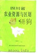四川省农业资源与区划  上篇（1986 PDF版）
