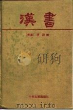 中华传世精品珍藏文库  汉书（1996 PDF版）