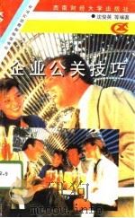 企业公关技巧（1996 PDF版）