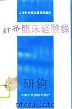 针灸临床经验录  日文版   1993  PDF电子版封面  7810102117  上海针灸杂志编辑部编译 