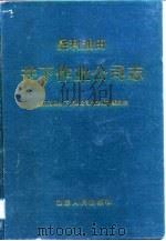 胜利油田井下作业公司志  1965-1988（1991 PDF版）