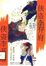 侠盗李开府  下（1990 PDF版）