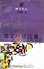 儒家经济伦理（1989 PDF版）