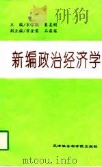 新编政治经济学   1997  PDF电子版封面  7805636567  宋怀敬，袁美娟主编 