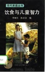 饮食与儿童智力   1991  PDF电子版封面  754220436X  李炳生，陈菲菲编 