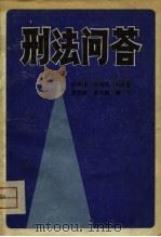 刑法问答   1980  PDF电子版封面    欧阳涛，张绳祖等 