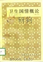 卫生国情概论   1998  PDF电子版封面  7535716423  胡凯，刘丽杭主编 