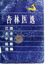 杏林医选  江西名老中医经验选编（1987 PDF版）