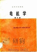 电机学  修订版   1988  PDF电子版封面    南京工学院，周鹗，徐德淦，濮开贵 