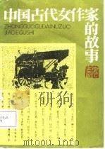 中国古代女作家的故事（1987 PDF版）