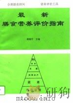 最新膳食营养评价指南   1995  PDF电子版封面  7800937860  韩郁平主编 